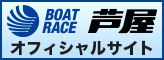 ボートレース芦屋公式サイト