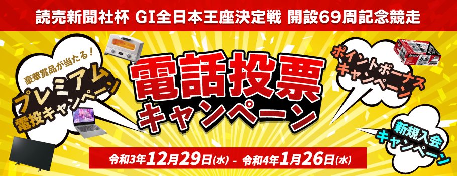読売新聞社杯 GI全日本王座決定戦 開設69周年記念電話投票キャンペーン