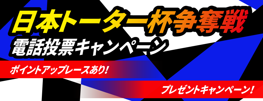 日本トーター杯争奪戦電話投票キャンペーン
