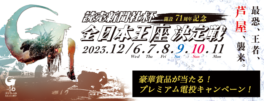 読売新聞社杯 GI全日本王座決定戦 開設71周記念 電話投票キャンペーン