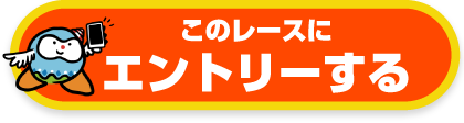 エントリーはこちら