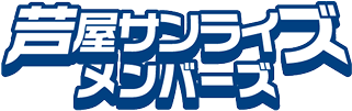 芦屋サンライズメンバーズ