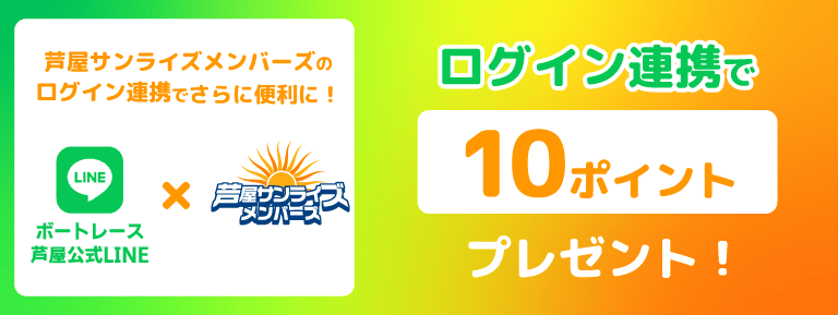 ログイン連携でもれなく10ポイントをプレゼント