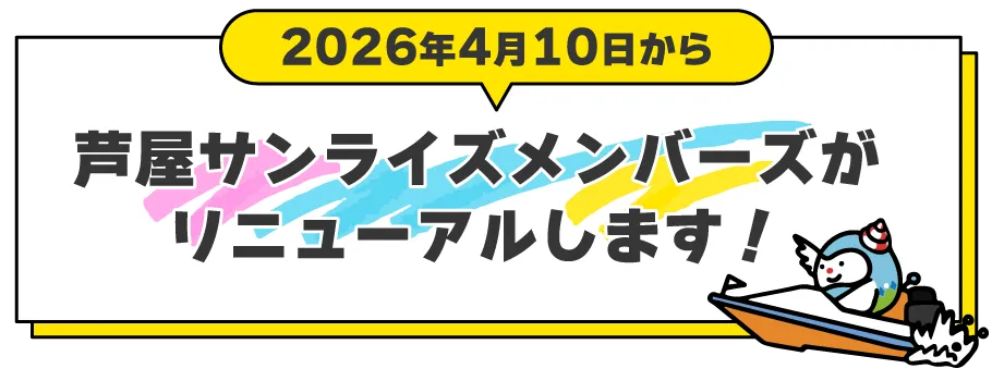 2026年4月10日より芦屋サンライズメンバーズがリニューアルします!