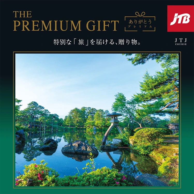 JTBプレミアムギフト