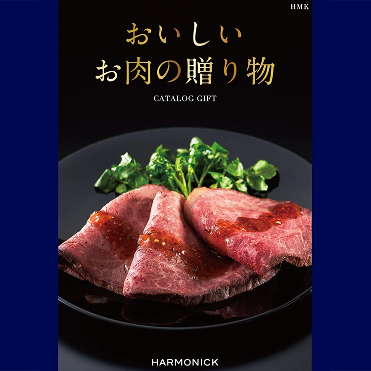 おいしいお肉の贈り物