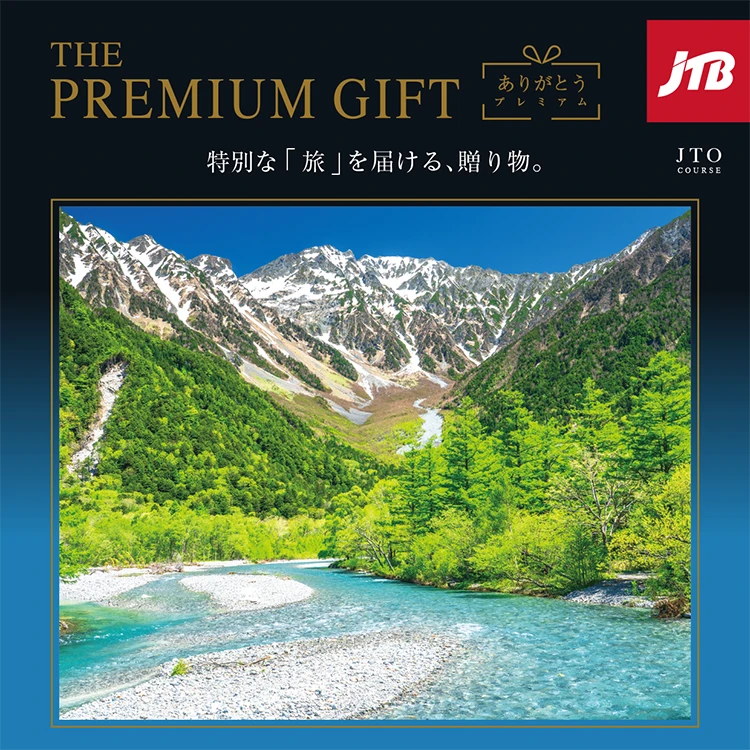 JTBプレミアムギフト