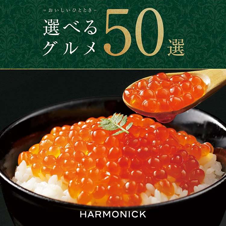 選べるグルメ 50選